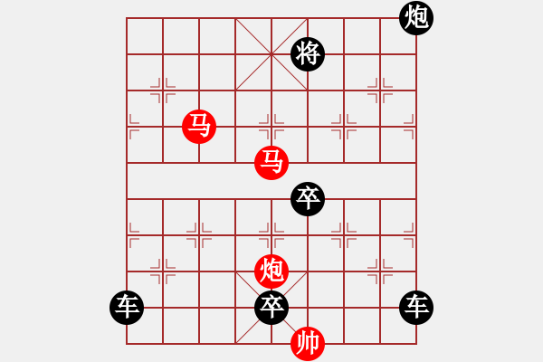 象棋棋譜圖片：《雅韻齋》40【 翰墨聯(lián)知己 排局悅雅君 】— 秦 臻 - 步數(shù)：50 