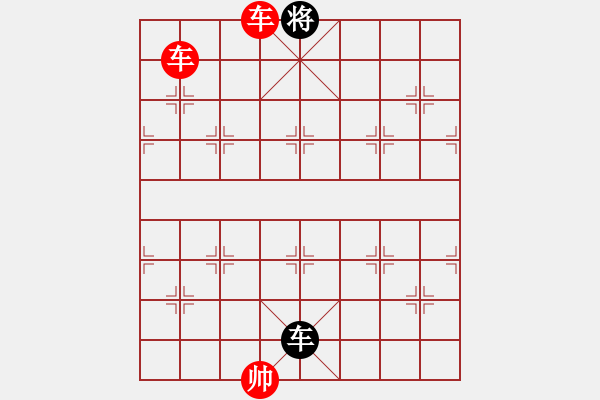 象棋棋譜圖片：雙車必勝單車 - 步數(shù)：9 