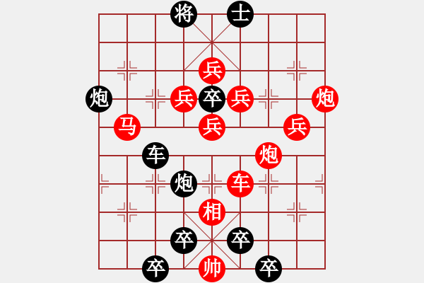 象棋棋譜圖片：紅梅彩心花枝俏 43（黑卒）[時(shí)鑫] - 步數(shù)：0 