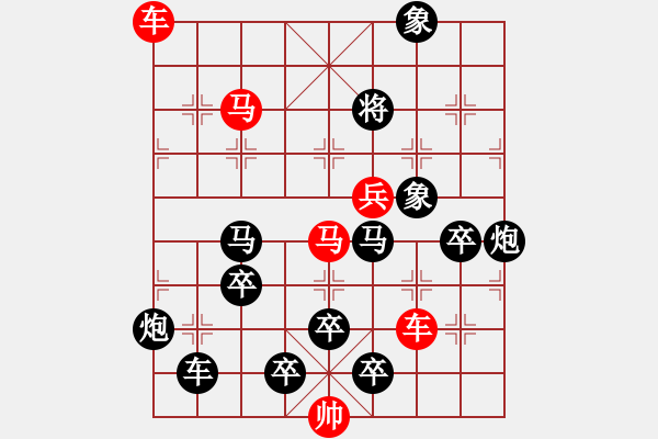 象棋棋譜圖片：一子入局排局譜-柯有無-錙珠必競 - 步數(shù)：20 