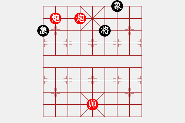 象棋棋谱图片：第四节 双炮巧胜局【例2】 - 步数：0 