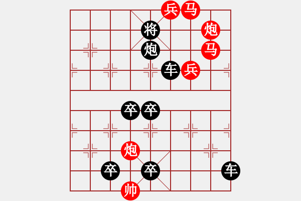 象棋棋譜圖片：【芳草漫隨青山秀 春花倒映白云紅】秦 臻 擬局 - 步數(shù)：0 