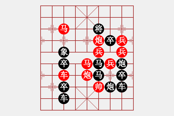 象棋棋譜圖片：26【 陽關(guān)漫道真如鐵 】 秦 臻 擬局 - 步數(shù)：10 