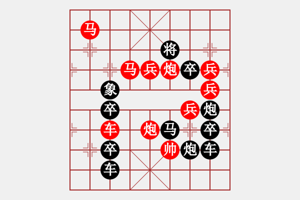 象棋棋譜圖片：26【 陽關(guān)漫道真如鐵 】 秦 臻 擬局 - 步數(shù)：20 