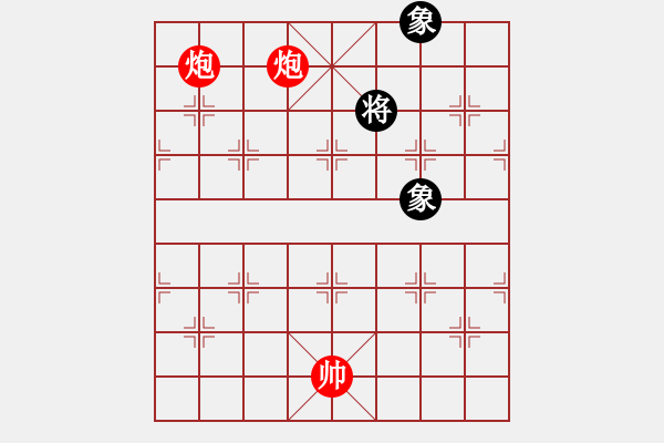 象棋棋譜圖片：第四節(jié) 雙炮巧勝局【例3】 - 步數(shù)：0 