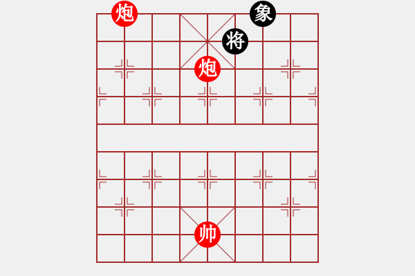 象棋棋譜圖片：第四節(jié) 雙炮巧勝局【例3】 - 步數(shù)：9 