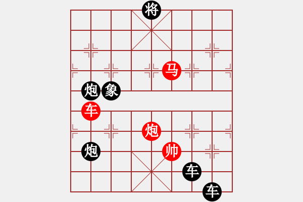 象棋棋譜圖片：《雅韻齋》【 三陽(yáng)開(kāi)泰 】 秦 臻 擬局 - 步數(shù)：10 