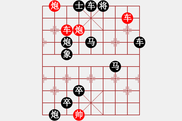 象棋棋譜圖片：雙車雙炮限子排局賞析…山呼海嘯（2901雙車雙炮）…孫達軍擬局 - 步數(shù)：10 