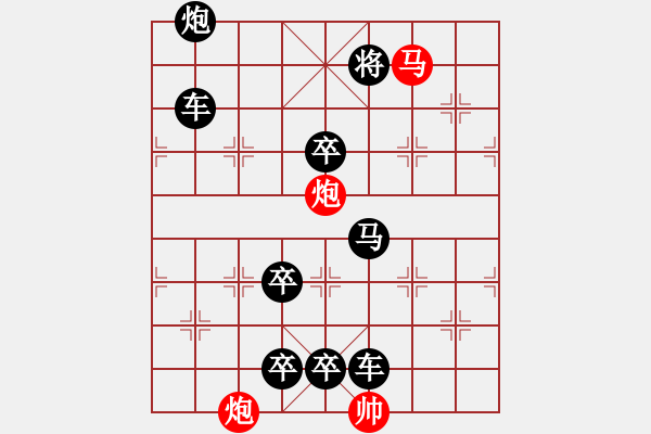 象棋棋譜圖片：【中國象棋排局欣賞】步步驚心 - 步數(shù)：16 