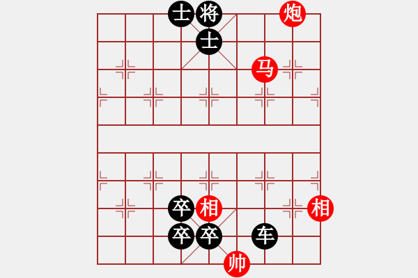 象棋棋谱图片：最新排局《炮隆马啸》好奇排拟（红先和） - 步数：10 