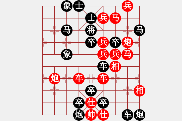 象棋棋譜圖片：【實戰(zhàn)？排局！】雙照縱橫 同步鉗殺 32（時鑫 改擬）連將勝 - 步數(shù)：0 