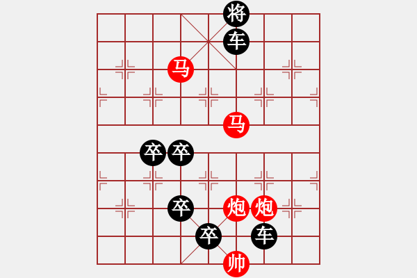 象棋棋譜圖片：【 馬馳騁威風(fēng)八面 炮轟鳴震驚九宮 】 秦 臻 擬局 - 步數(shù)：10 