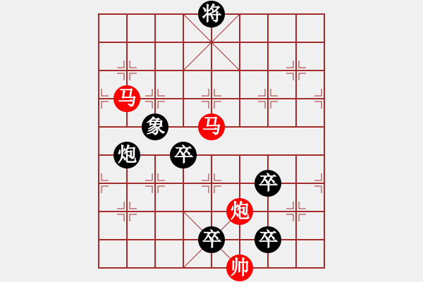 象棋棋譜圖片：《雅韻齋》【帥令三軍】 秦 臻 擬局 - 步數(shù)：0 