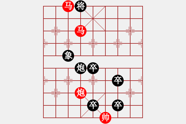 象棋棋譜圖片：《雅韻齋》【帥令三軍】 秦 臻 擬局 - 步數(shù)：10 