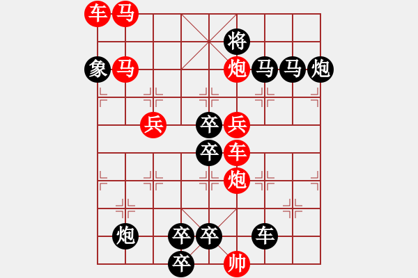 象棋棋譜圖片：紅雙喜67（時鑫 試擬） - 步數(shù)：0 