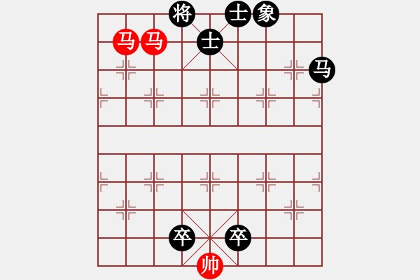 象棋棋谱图片：象棋实用残局第三集：双马类(03) - 步数：10 