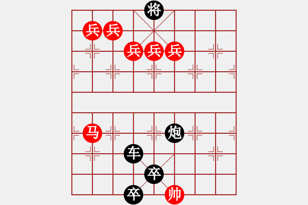 象棋棋譜圖片：街頭殘局五子上陣 - 步數(shù)：0 