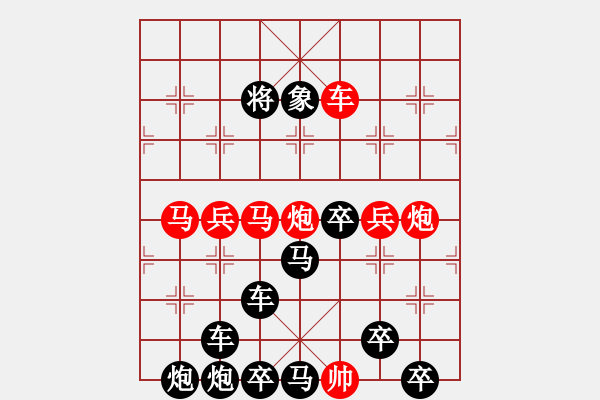 象棋棋譜圖片：《雅韻齋》【 云橫秦嶺家何在 雪擁藍關(guān)馬不前 】☆ 秦 臻 擬局 - 步數(shù)：0 