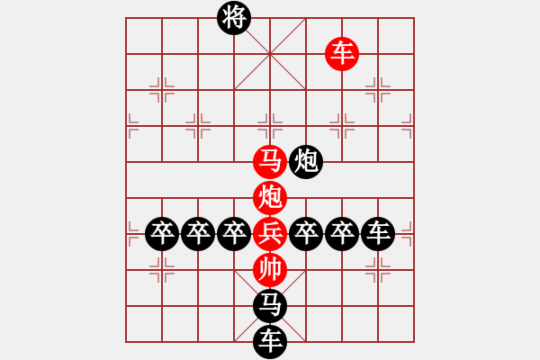 象棋棋譜圖片：《雅韻齋》【 羊 】 秦 臻 擬局 - 步數(shù)：50 