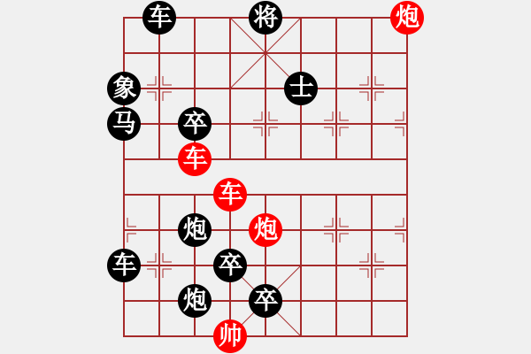 象棋棋譜圖片：雙車雙炮限子排局賞析…破天荒（110）…孫達軍擬局 - 步數(shù)：90 