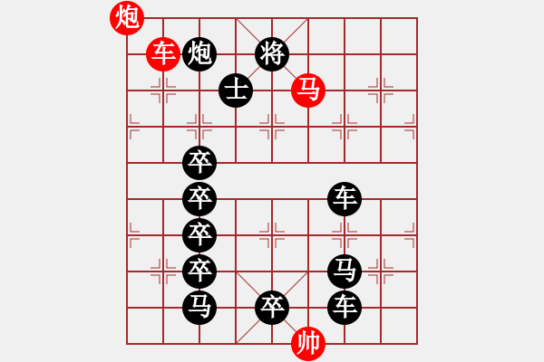 象棋棋譜圖片：《雅韻齋》【 三陽開泰 】 秦 臻 擬局 - 步數(shù)：10 