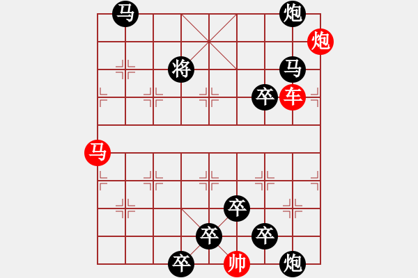 象棋棋譜圖片：《雅韻齋》【帥令三軍-梅梢鶴舞】 秦 臻 擬局 - 步數(shù)：0 