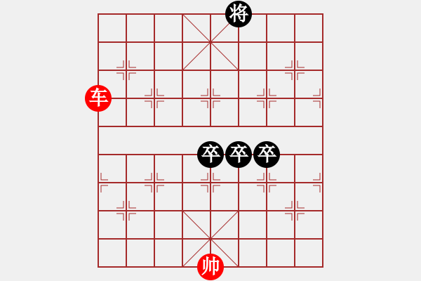 象棋棋譜圖片：三卒和一車 - 步數(shù)：0 