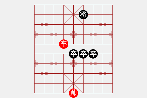 象棋棋譜圖片：三卒和一車 - 步數(shù)：10 