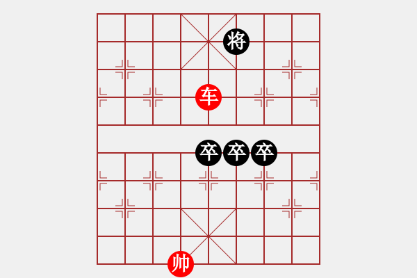 象棋棋譜圖片：三卒和一車 - 步數(shù)：90 