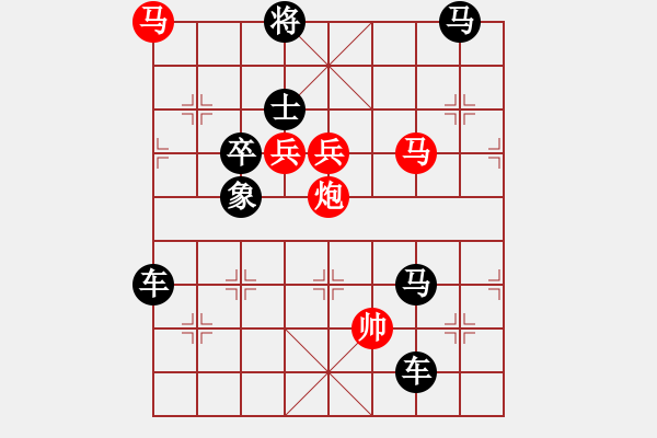 象棋棋譜圖片：【中國象棋排局欣賞】威風八面 - 步數(shù)：10 