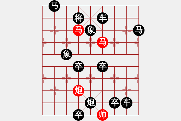 象棋棋譜圖片：33mmp【 心 想 事 成 】 秦 臻 擬局 - 步數(shù)：10 