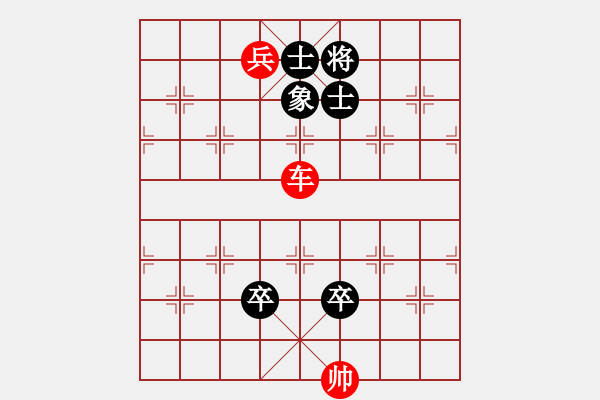 象棋棋譜圖片：車兵對卒士象6 - 步數(shù)：10 