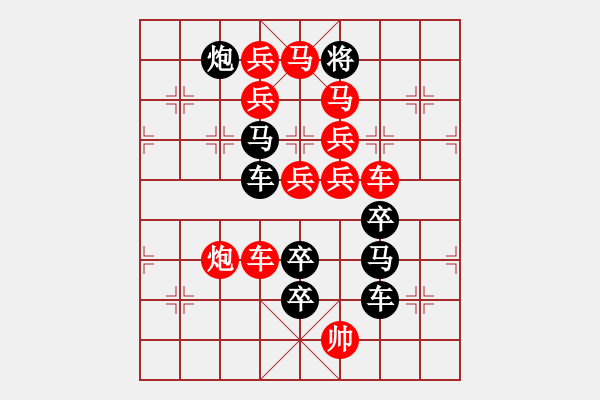 象棋棋譜圖片：《雅韻齋》【 我馬欲行難識(shí)路 公詩(shī)未嫁已傾城 】☆ 秦 臻 擬局 - 步數(shù)：0 