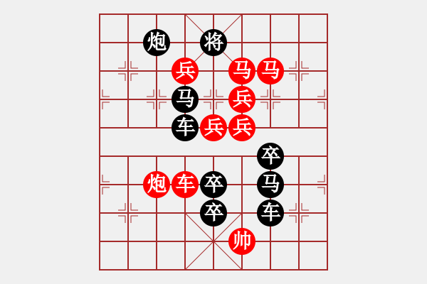 象棋棋譜圖片：《雅韻齋》【 我馬欲行難識(shí)路 公詩(shī)未嫁已傾城 】☆ 秦 臻 擬局 - 步數(shù)：10 