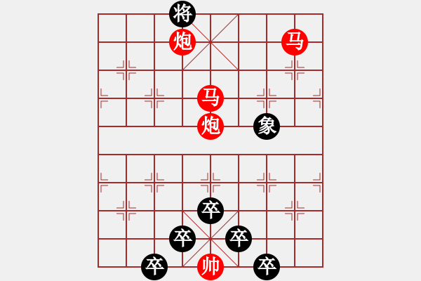 象棋棋譜圖片：【 帥 令 4 軍 】 秦 臻 擬局 - 步數(shù)：10 