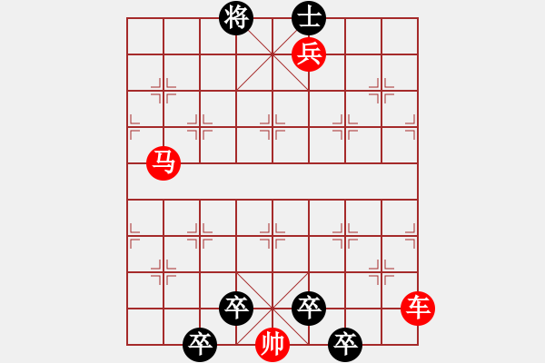 象棋棋譜圖片：56.聯(lián)合兵種殺法-車兵馬4 - 步數(shù)：0 