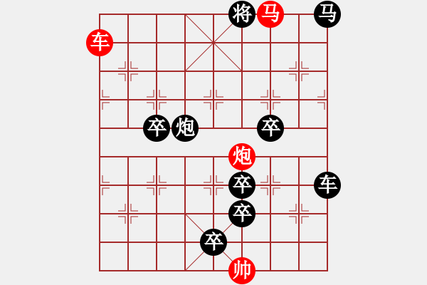 象棋棋譜圖片：《雅韻齋》【 三陽開泰 】 秦 臻 擬局 - 步數(shù)：30 