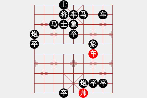 象棋棋譜圖片：排局298-單刀赴會(huì)（游柒陸擬局） - 步數(shù)：0 