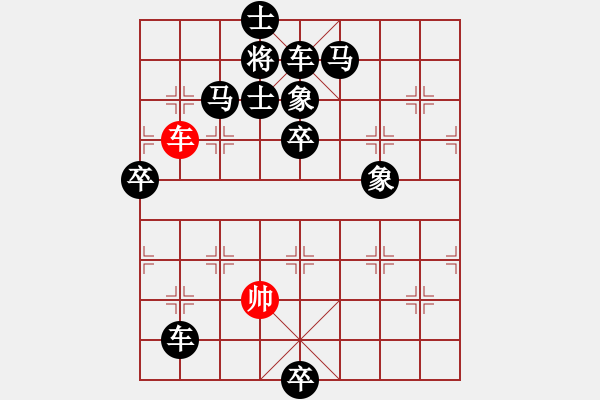 象棋棋譜圖片：排局298-單刀赴會(huì)（游柒陸擬局） - 步數(shù)：20 