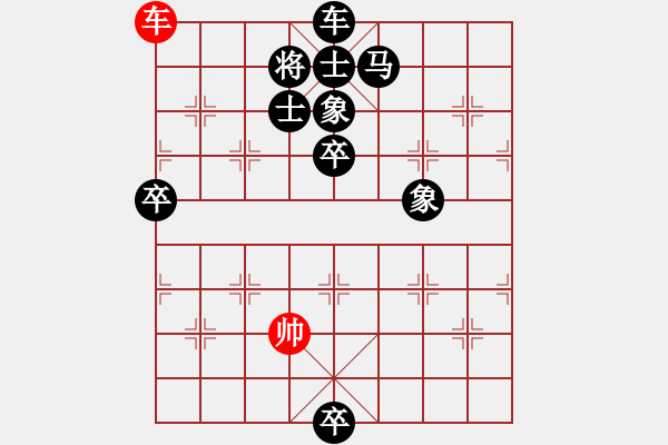 象棋棋譜圖片：排局298-單刀赴會(huì)（游柒陸擬局） - 步數(shù)：30 