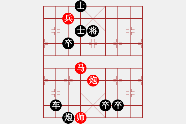 象棋棋谱图片：《老汉带枷》红先胜 创作拟局 好奇 - 步数：0 