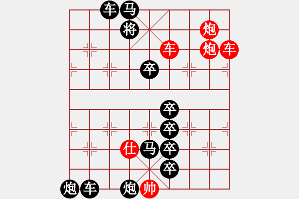 象棋棋譜圖片：雙車雙炮限子排局賞析…良工巧匠（5701）…孫達軍擬局 - 步數(shù)：10 