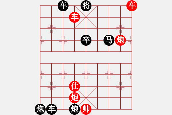 象棋棋譜圖片：雙車雙炮限子排局賞析…良工巧匠（5701）…孫達軍擬局 - 步數(shù)：113 