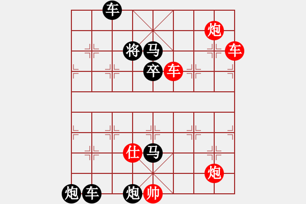 象棋棋譜圖片：雙車雙炮限子排局賞析…良工巧匠（5701）…孫達軍擬局 - 步數(shù)：90 