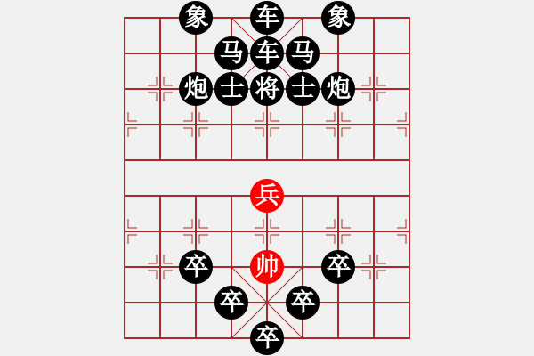 象棋棋譜圖片：經(jīng)典棋局巧擺：單兵勝十六子全（簡易美觀對稱局） - 步數(shù)：0 