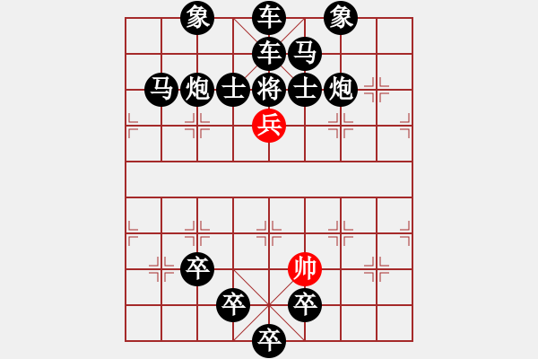 象棋棋譜圖片：經(jīng)典棋局巧擺：單兵勝十六子全（簡易美觀對稱局） - 步數(shù)：5 