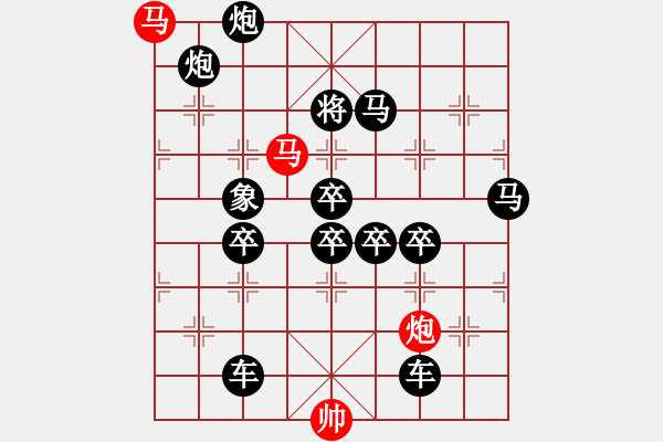 象棋棋譜圖片：《雅韻齋》【帥令三軍】 秦 臻 擬局 - 步數(shù)：0 