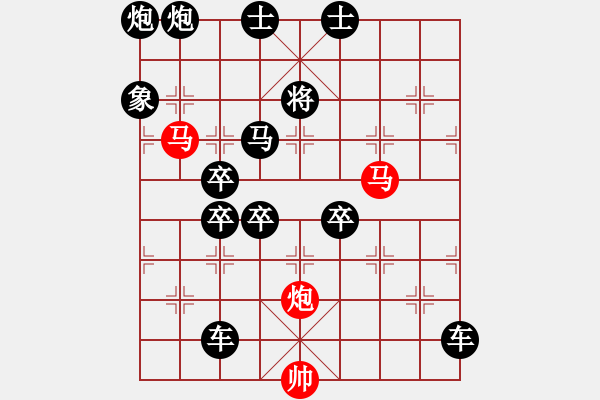 象棋棋譜圖片：68【 帥 令 3 軍 】 秦 臻 擬局 - 步數(shù)：10 