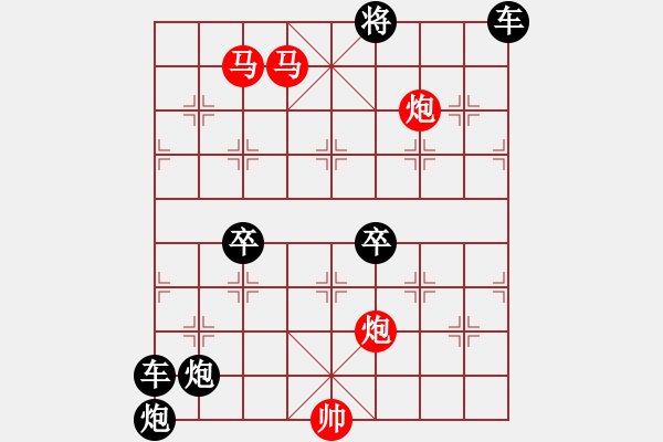 象棋棋譜圖片：【 帥 令 4 軍 】 秦 臻 擬局 - 步數(shù)：91 