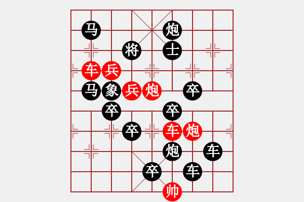 象棋棋譜圖片：《雅韻齋》【帥令六軍】 秦 臻 擬局 - 步數(shù)：0 